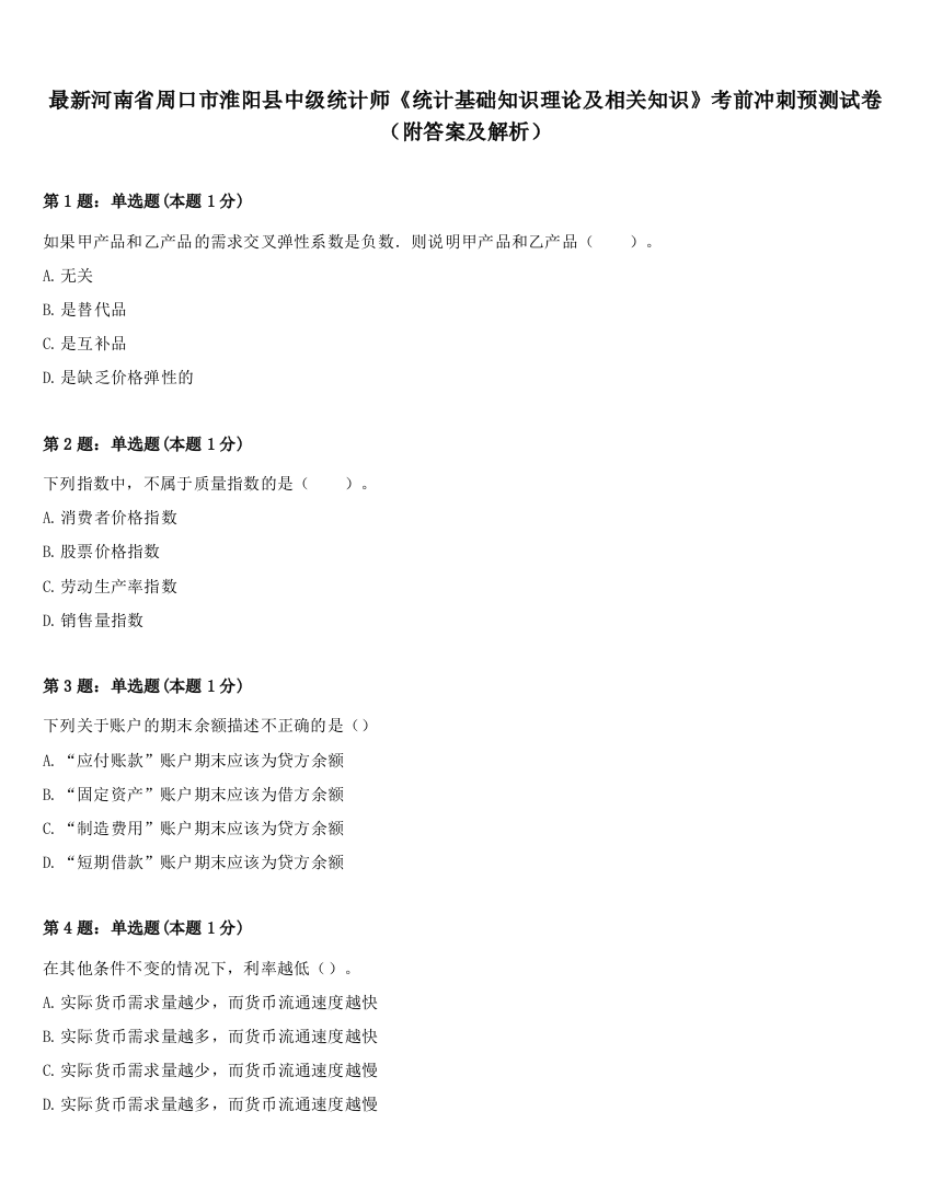 最新河南省周口市淮阳县中级统计师《统计基础知识理论及相关知识》考前冲刺预测试卷（附答案及解析）