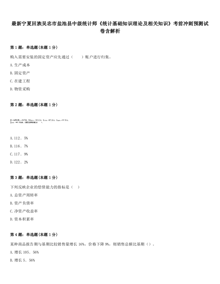 最新宁夏回族吴忠市盐池县中级统计师《统计基础知识理论及相关知识》考前冲刺预测试卷含解析