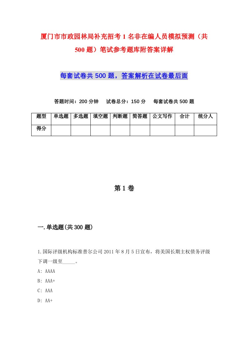 厦门市市政园林局补充招考1名非在编人员模拟预测共500题笔试参考题库附答案详解