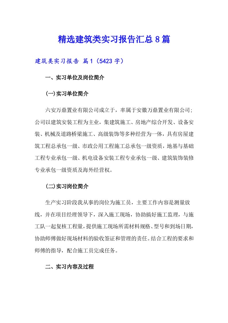 精选建筑类实习报告汇总8篇