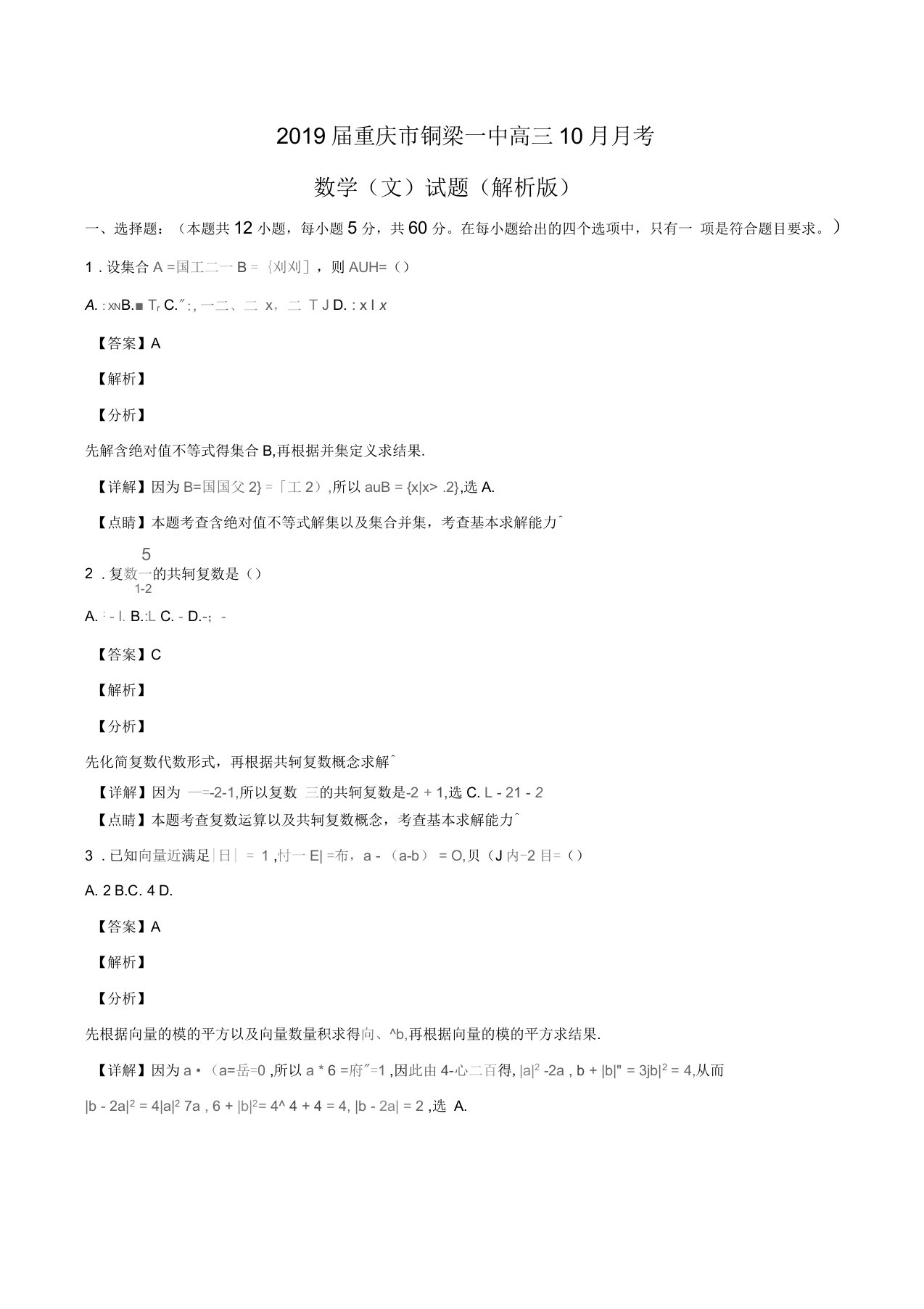 2019届重庆市铜梁一中高三10月月考数学(文)试题(解析版)