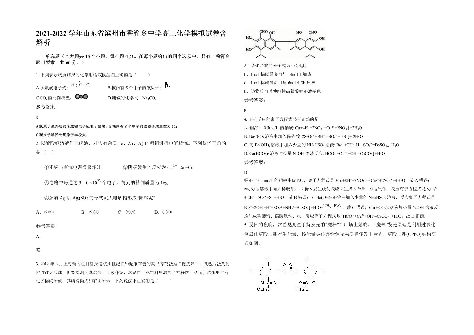 2021-2022学年山东省滨州市香翟乡中学高三化学模拟试卷含解析