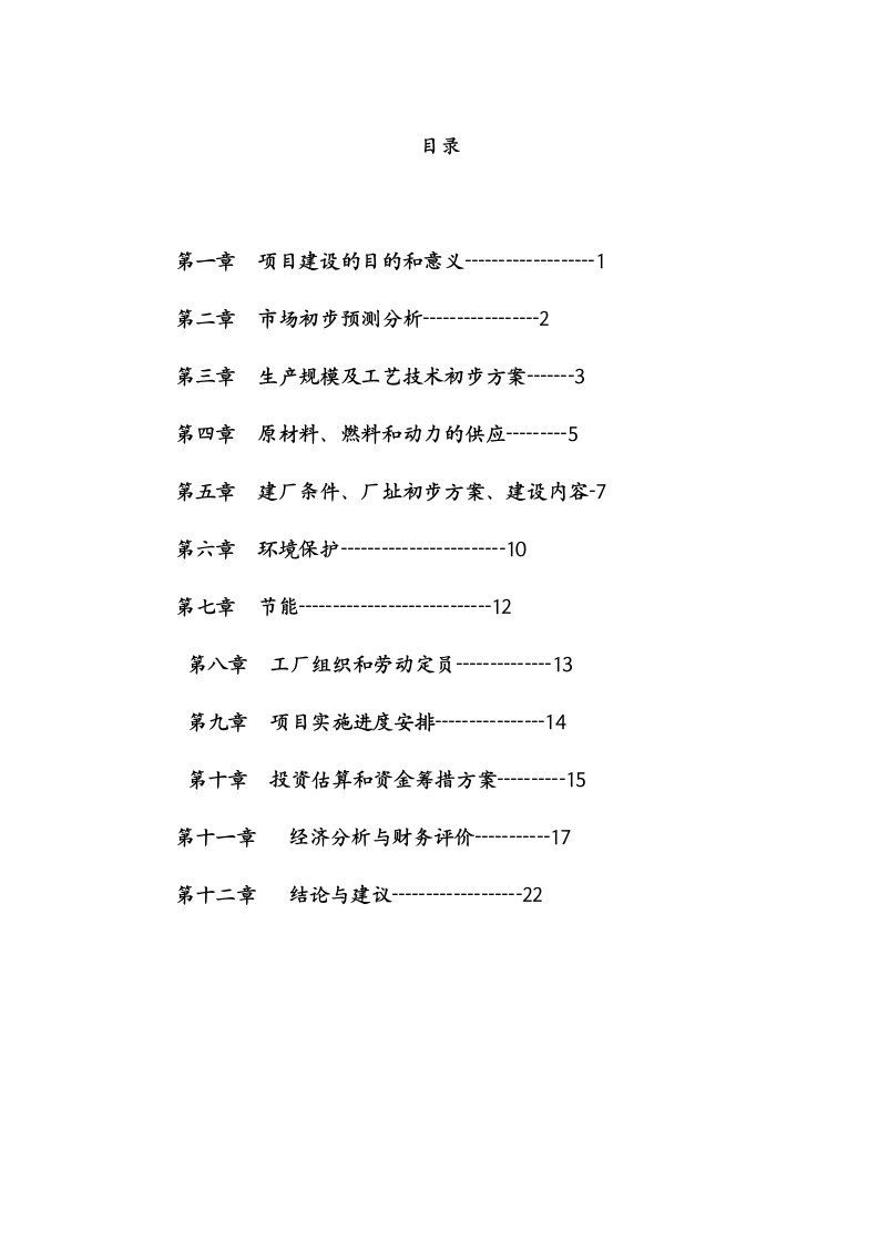 【精品】年产10万吨“五仁露”新建项目可行性研究报告