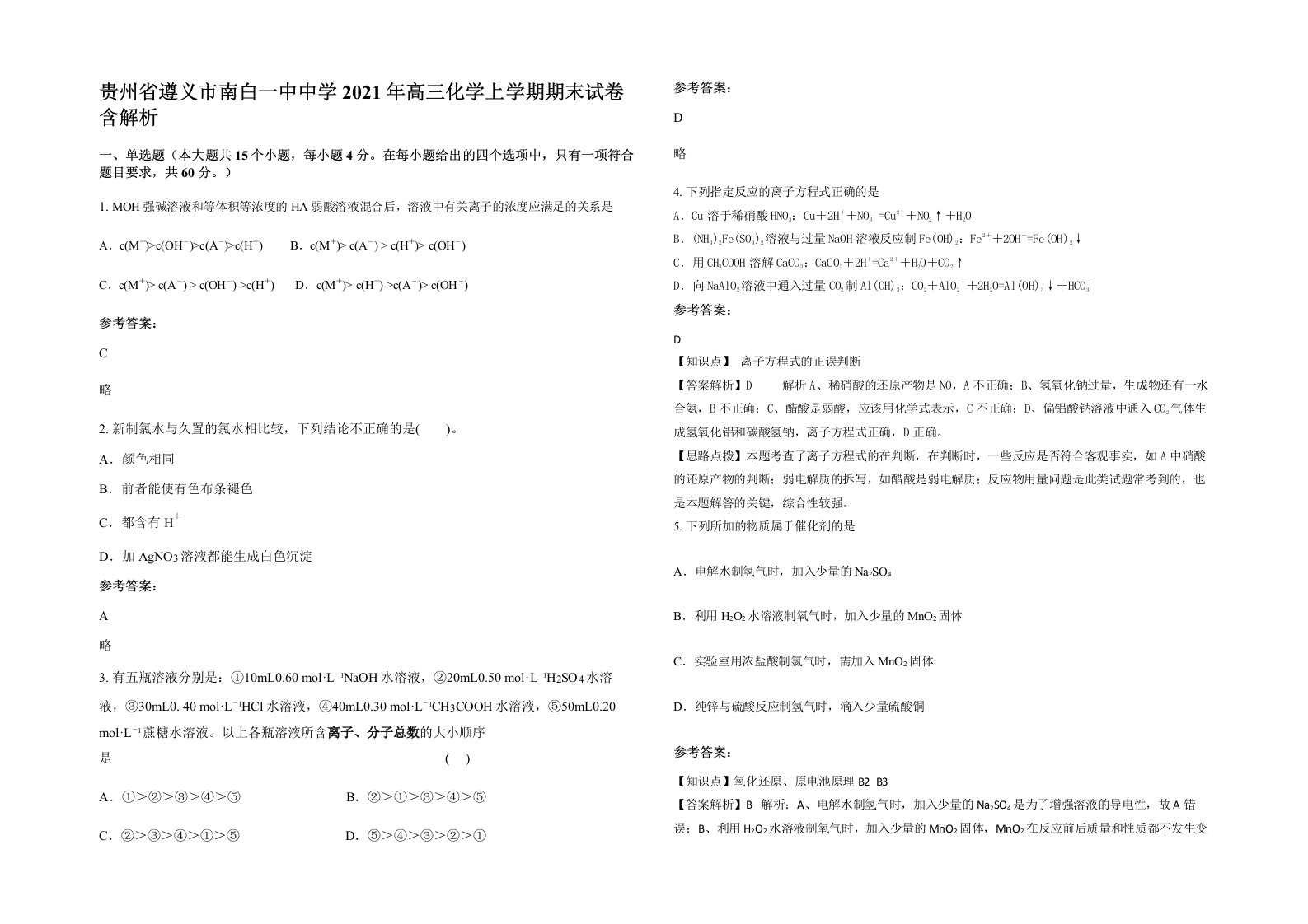 贵州省遵义市南白一中中学2021年高三化学上学期期末试卷含解析