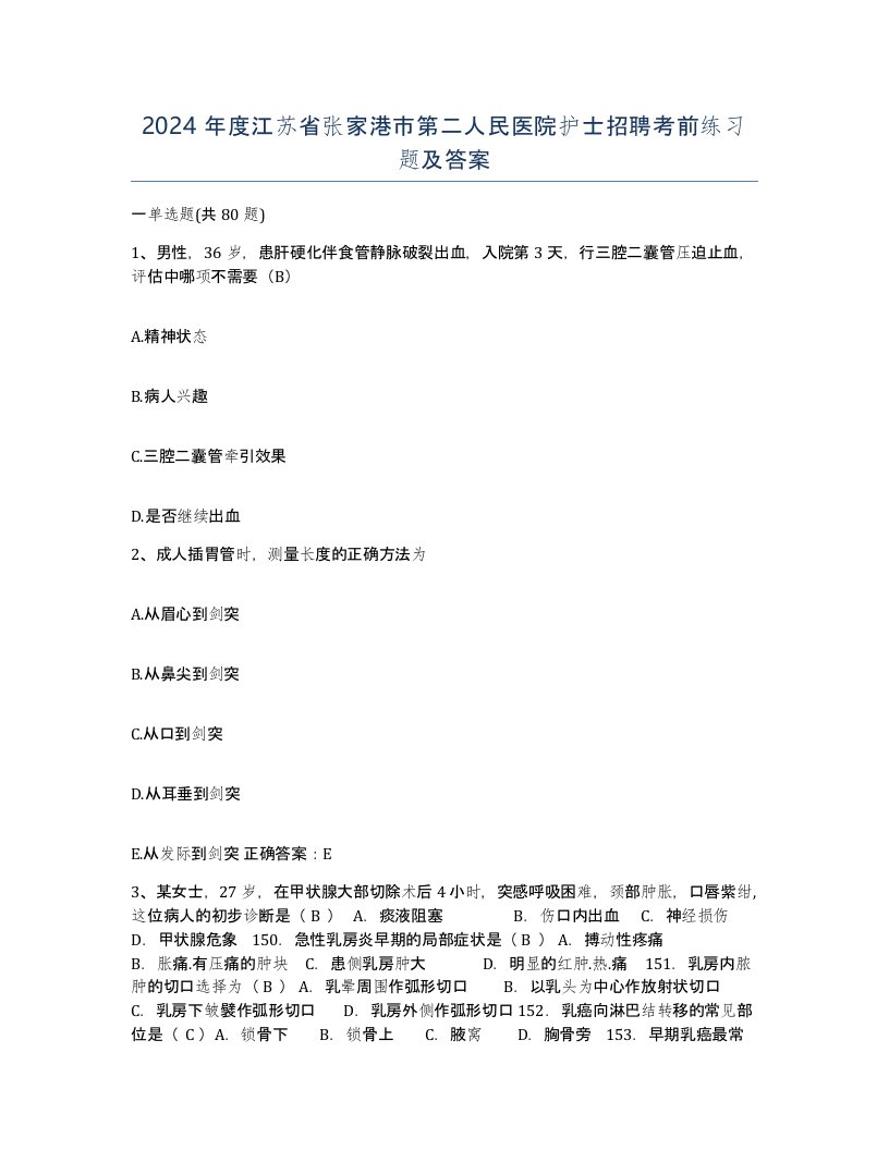 2024年度江苏省张家港市第二人民医院护士招聘考前练习题及答案