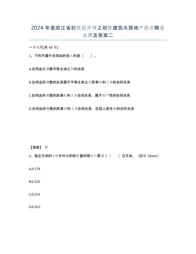 2024年度浙江省初级经济师之初级建筑与房地产经济试题及答案二