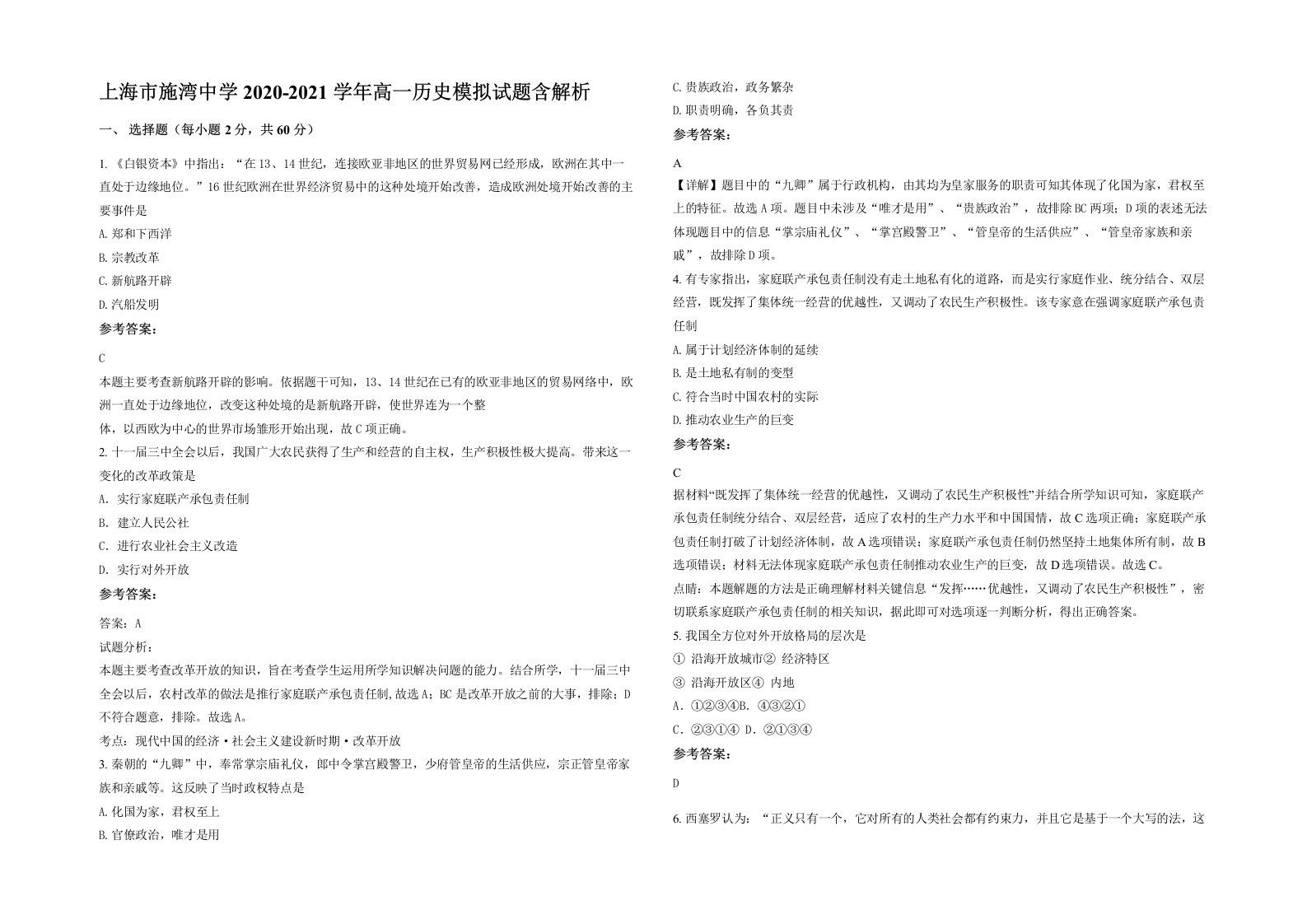 上海市施湾中学2020-2021学年高一历史模拟试题含解析