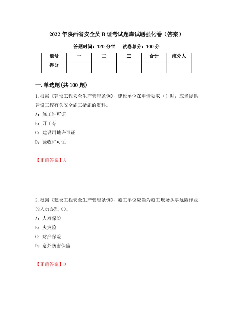 2022年陕西省安全员B证考试题库试题强化卷答案第44卷