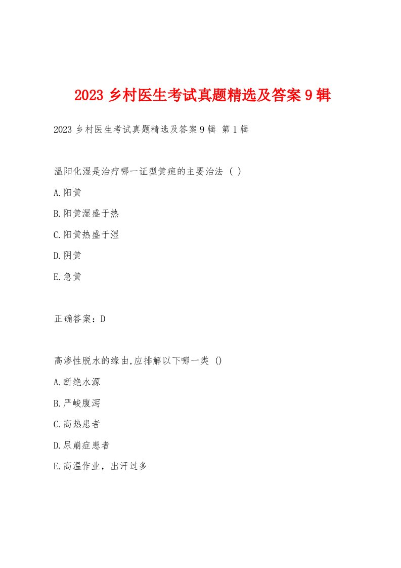 2023乡村医生考试真题及答案9辑