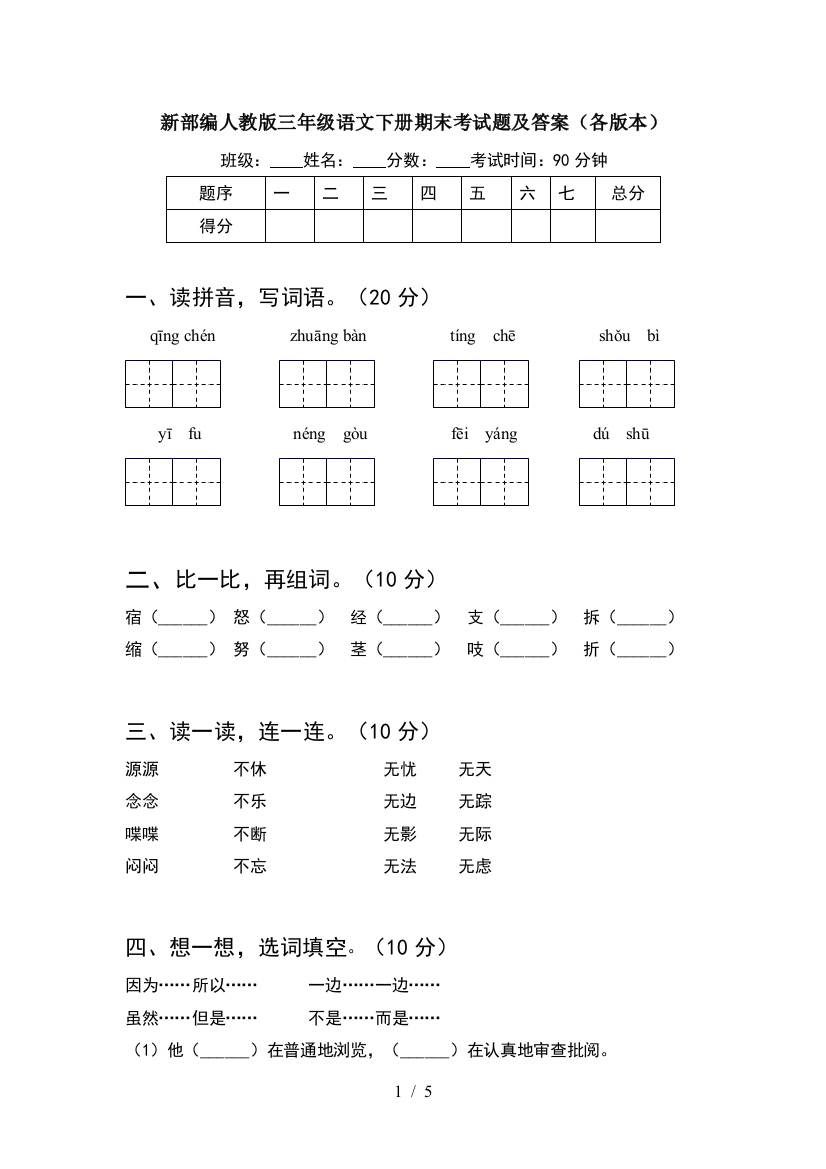 新部编人教版三年级语文下册期末考试题及答案(各版本)