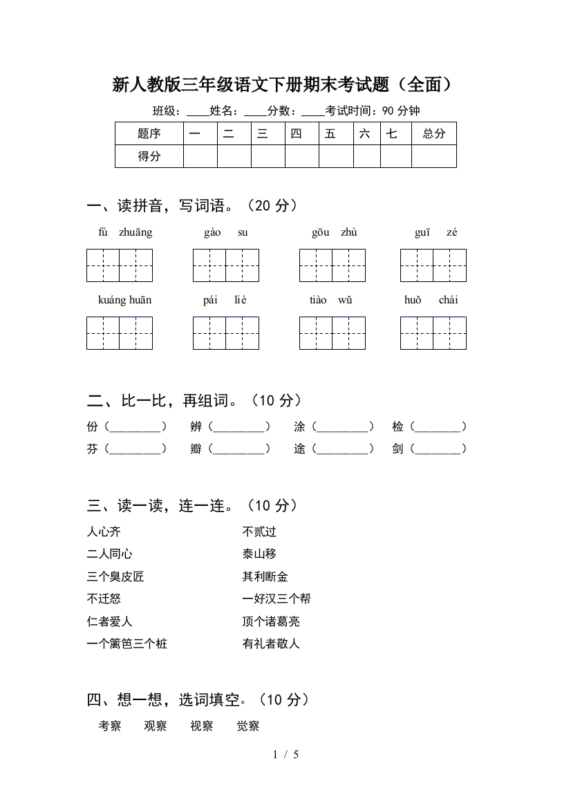 新人教版三年级语文下册期末考试题(全面)