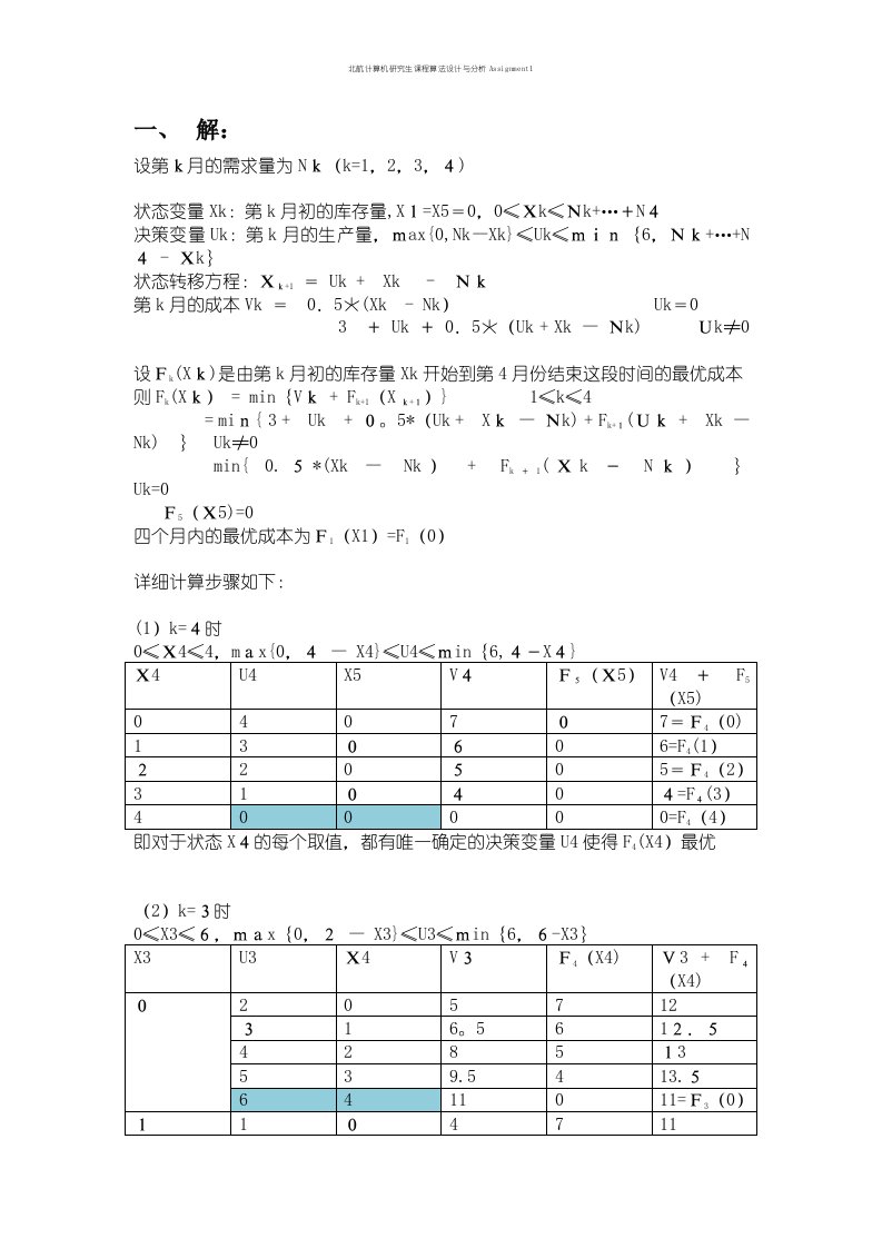 北航计算机研究生课程算法设计与分析Assignment1