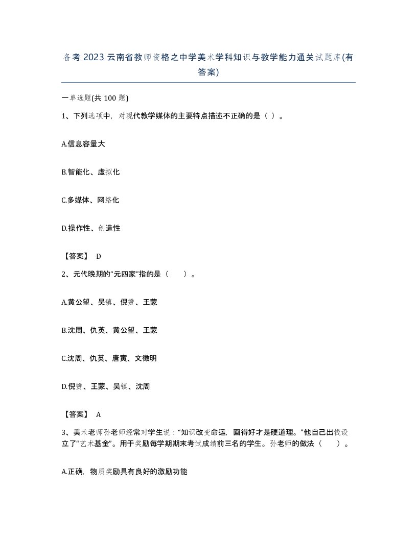 备考2023云南省教师资格之中学美术学科知识与教学能力通关试题库有答案