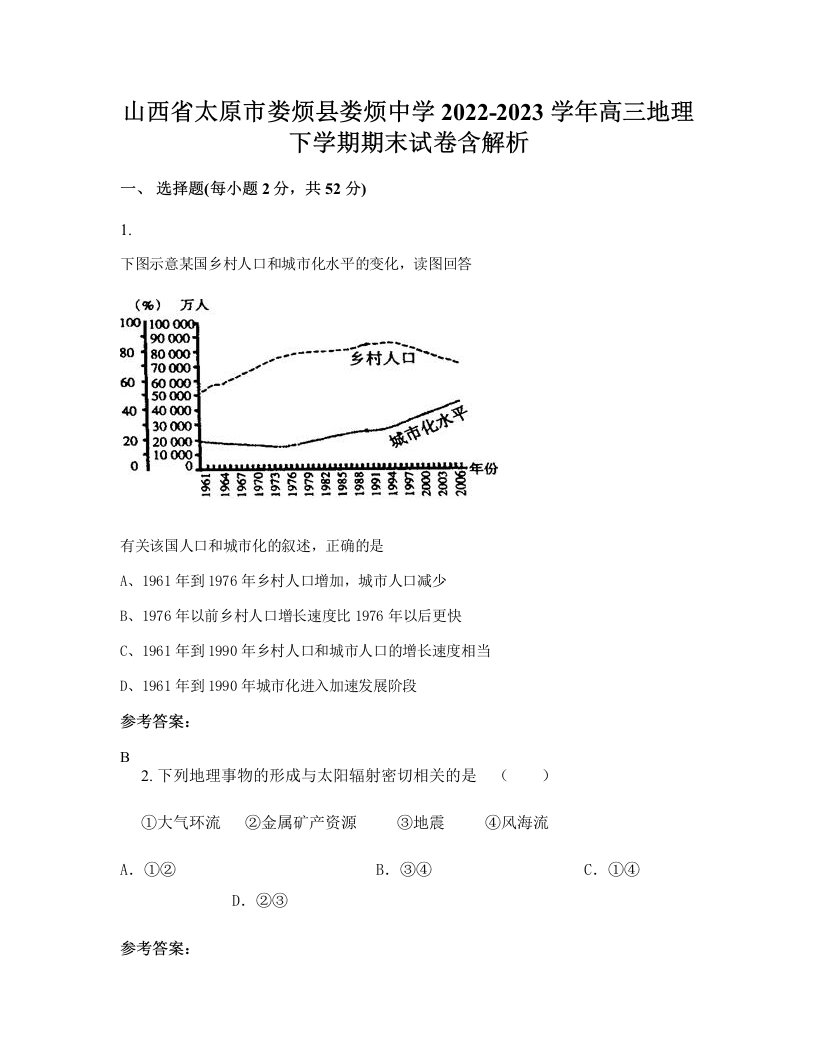 山西省太原市娄烦县娄烦中学2022-2023学年高三地理下学期期末试卷含解析