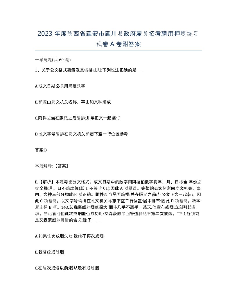 2023年度陕西省延安市延川县政府雇员招考聘用押题练习试卷A卷附答案