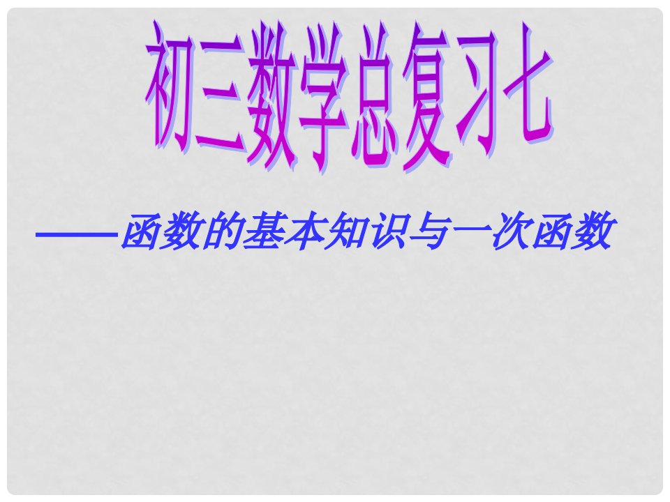 安徽省安庆市九年级数学总复习七