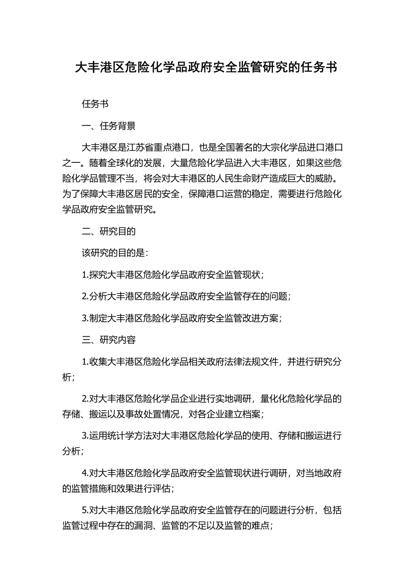 大丰港区危险化学品政府安全监管研究的任务书