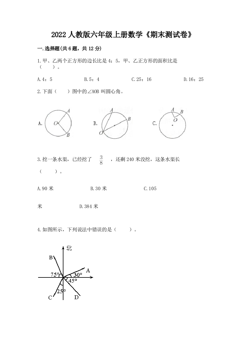 2022人教版六年级上册数学《期末测试卷》含完整答案(网校专用)