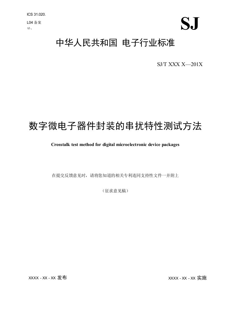 数字微电子器件封装的串扰特性测试方法（征求意见稿）