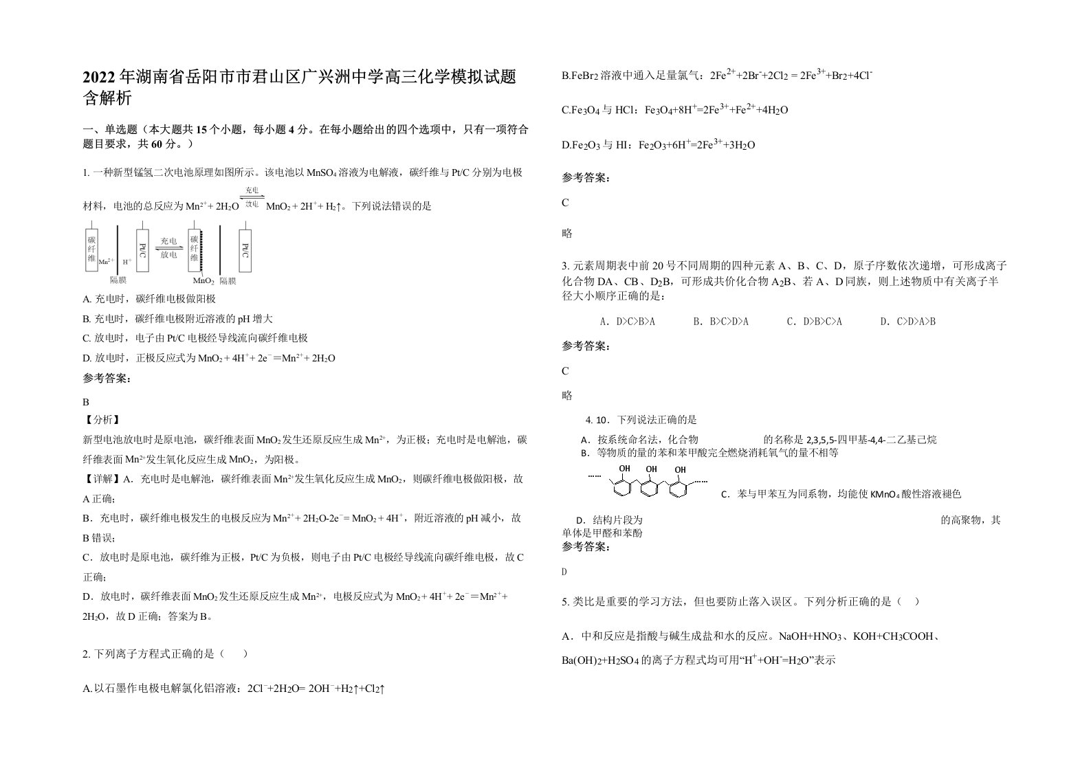 2022年湖南省岳阳市市君山区广兴洲中学高三化学模拟试题含解析