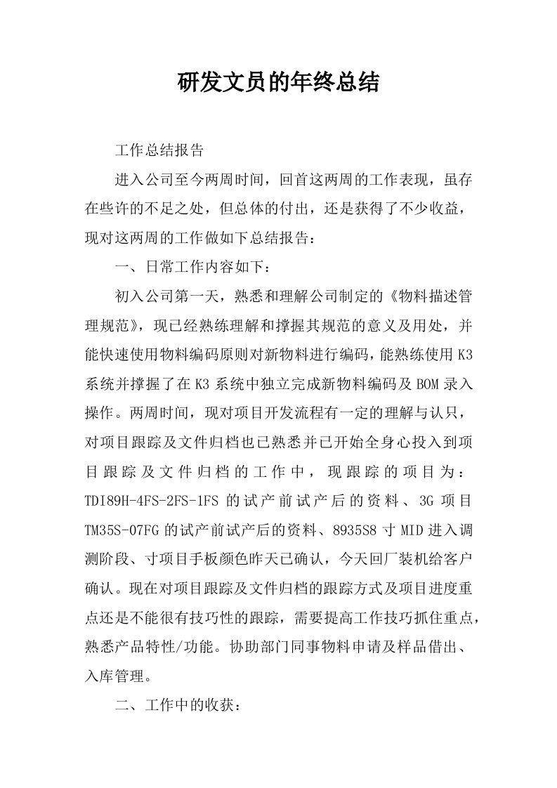 研发文员的年终总结