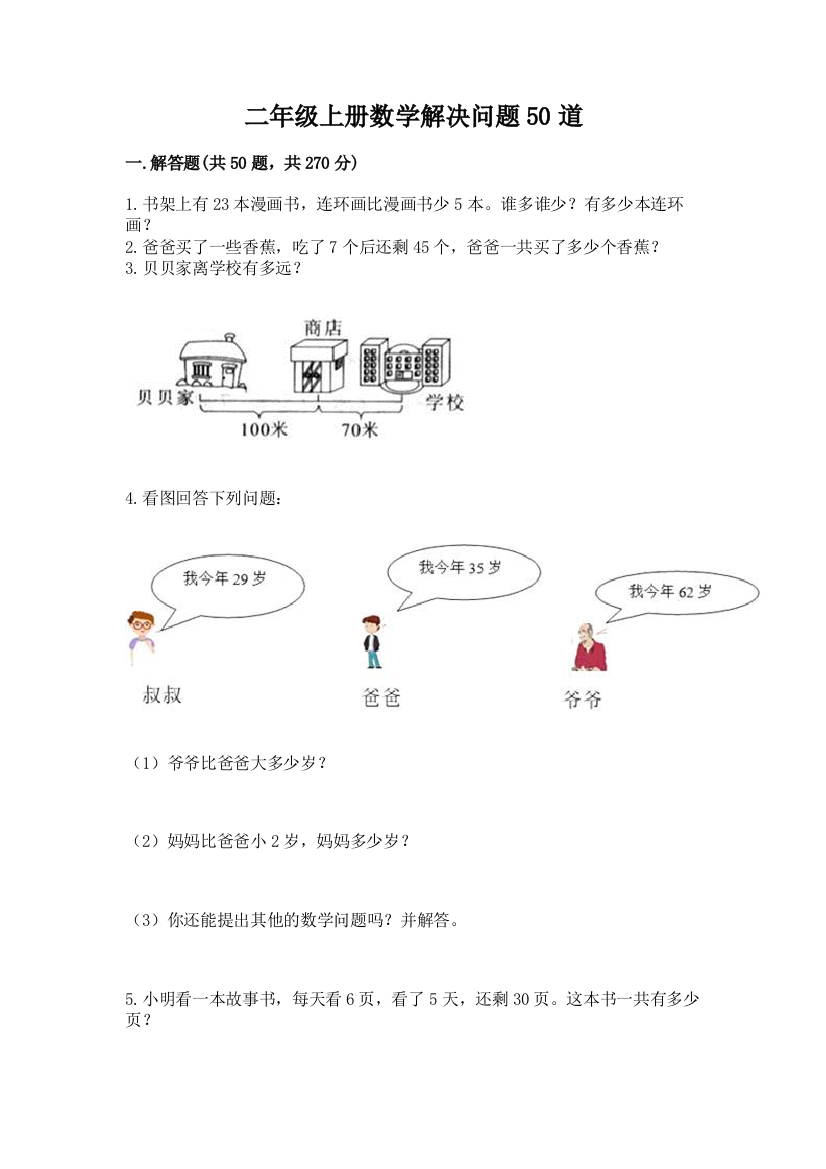 二年级上册数学解决问题50道带答案(考试直接用)