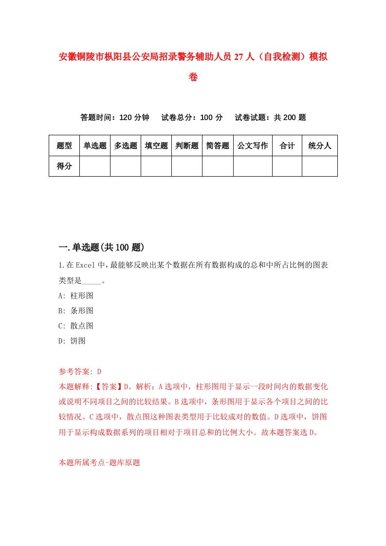 安徽铜陵市枞阳县公安局招录警务辅助人员27人自我检测模拟卷5