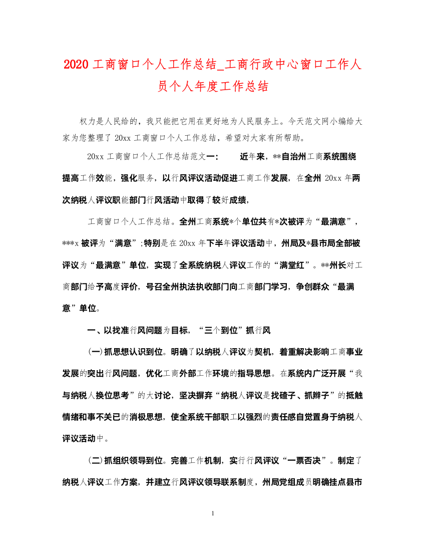 20222020工商窗口个人工作总结_工商行政中心窗口工作人员个人年度工作总结