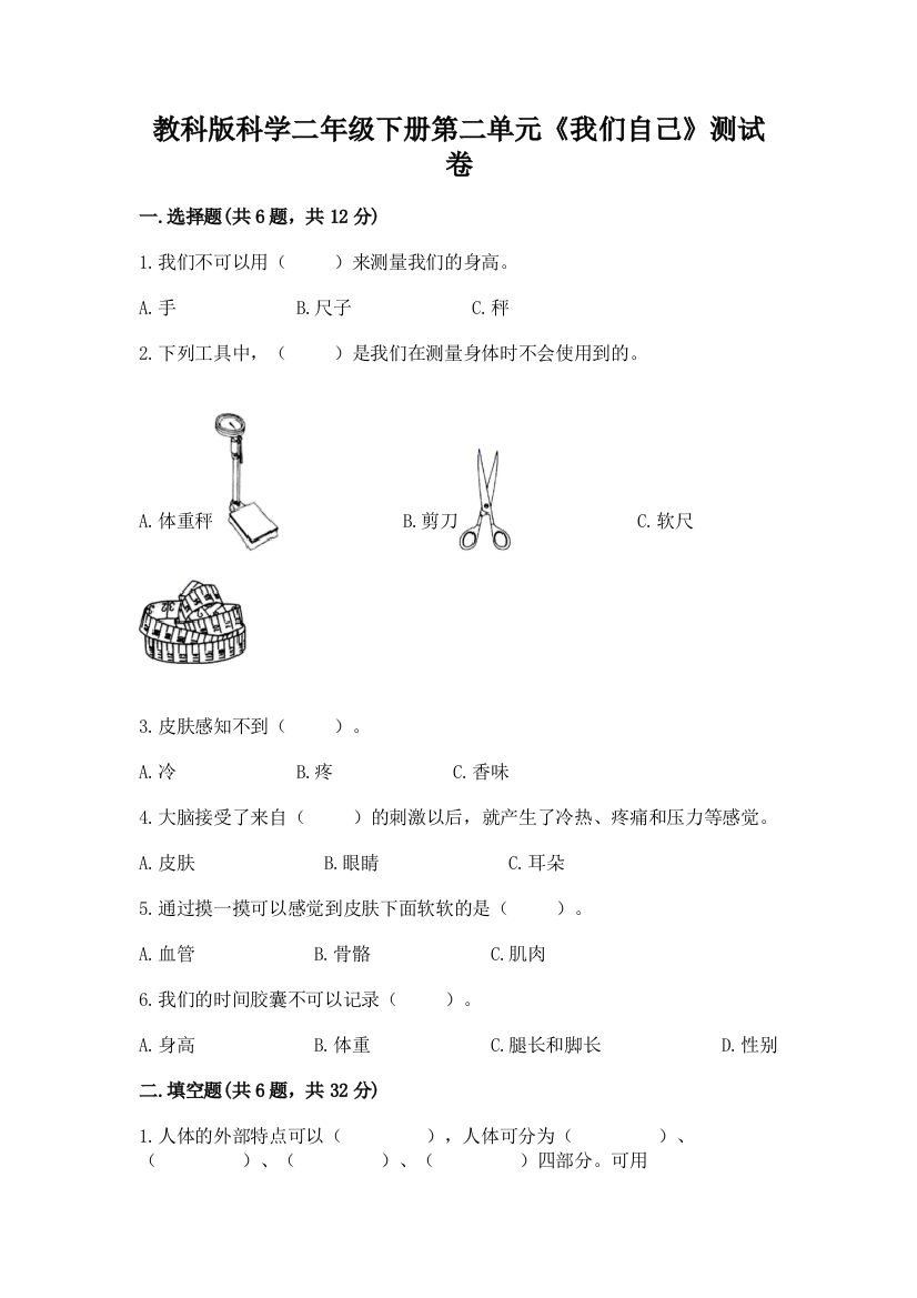 教科版科学二年级下册第二单元《我们自己》测试卷（黄金题型）word版