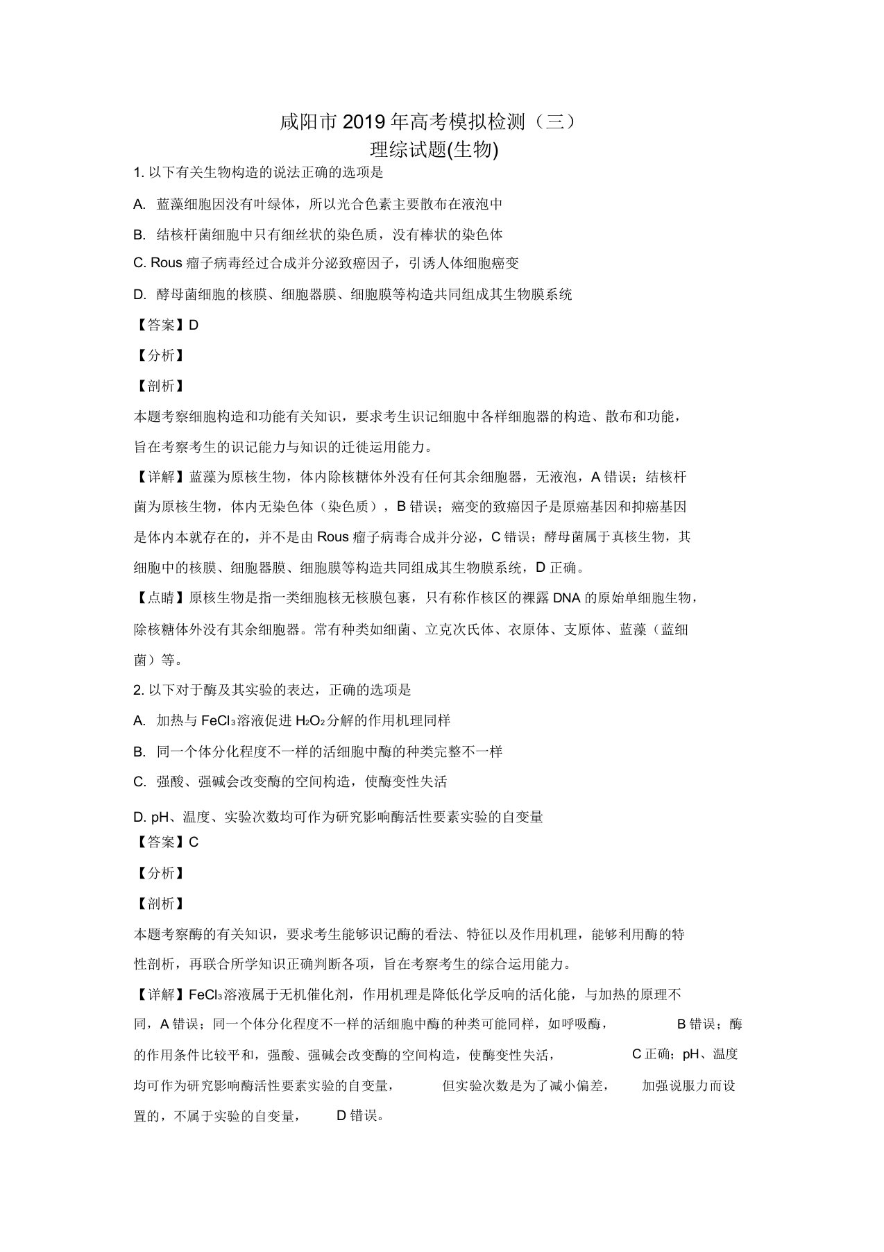 陕西省咸阳市届高三生物模拟检测试卷三解析版