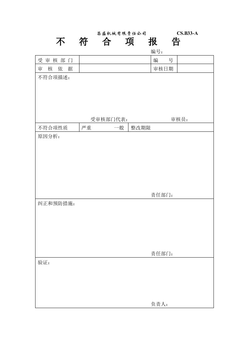 顺发机械有限责任公司不符合项报告(SF.B33-A)-机械机电