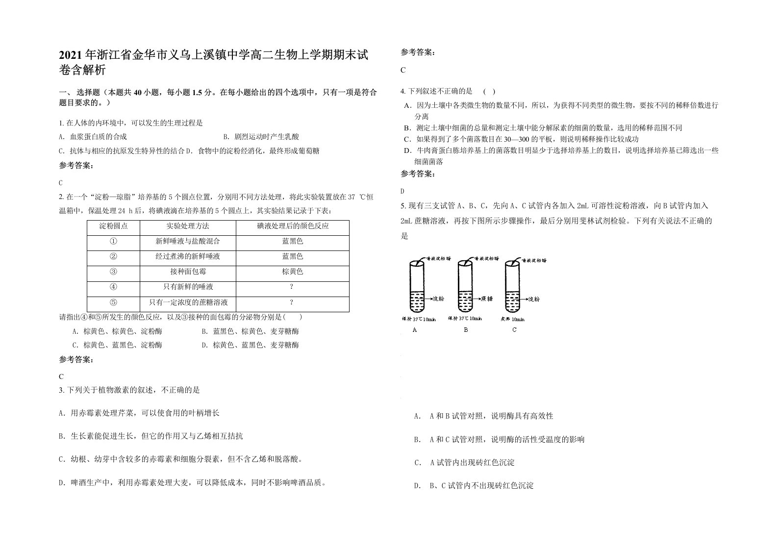 2021年浙江省金华市义乌上溪镇中学高二生物上学期期末试卷含解析