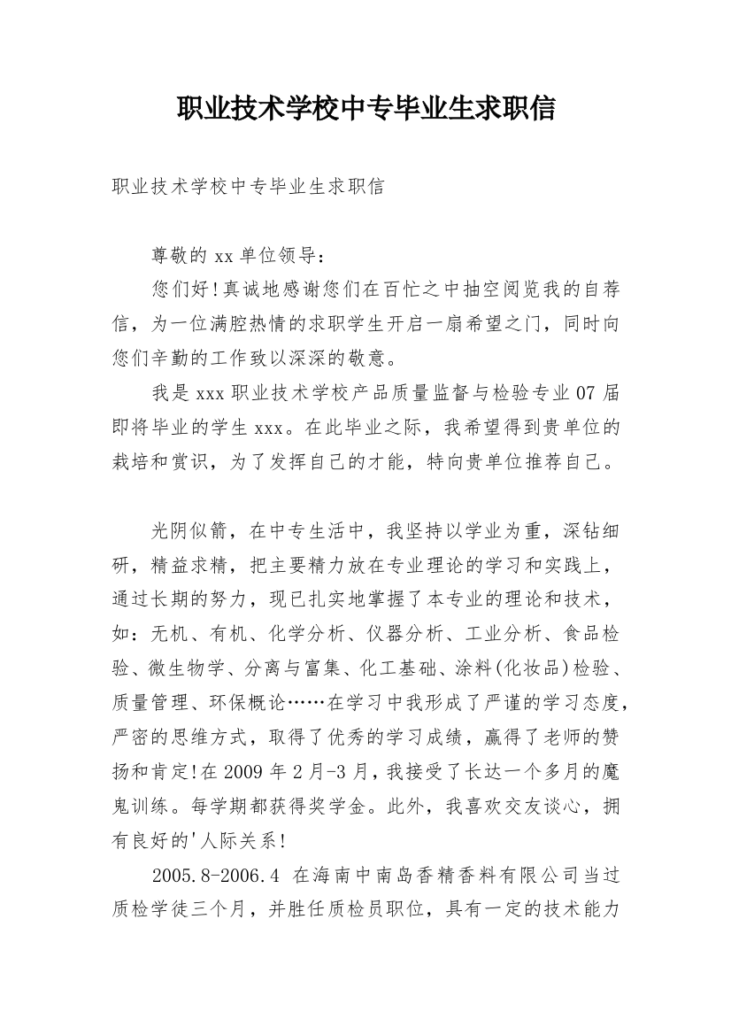 职业技术学校中专毕业生求职信