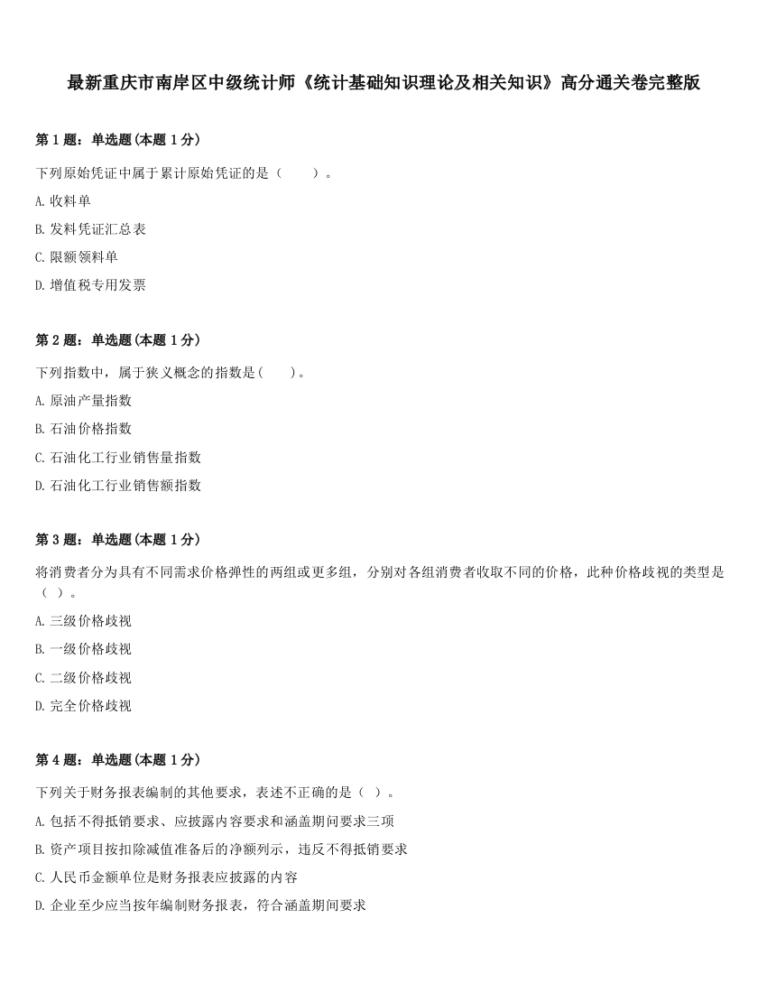 最新重庆市南岸区中级统计师《统计基础知识理论及相关知识》高分通关卷完整版