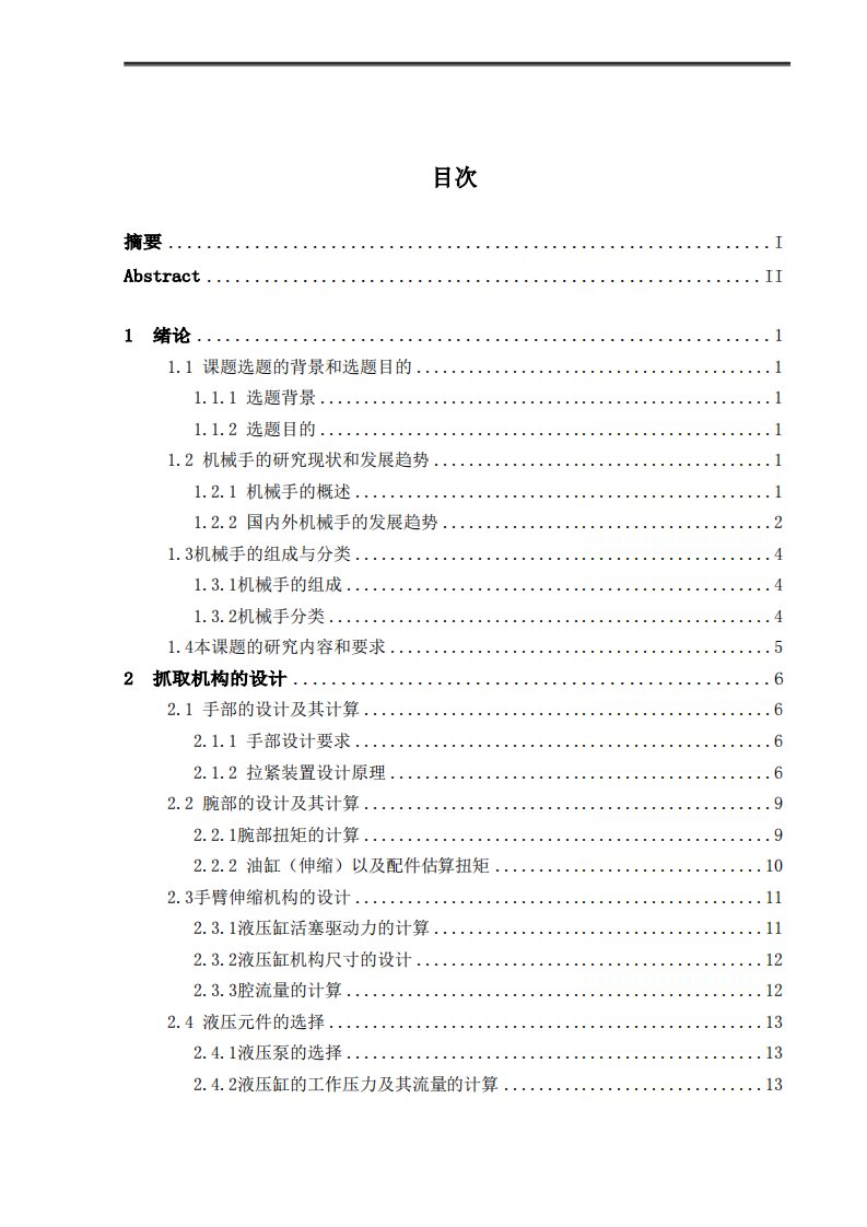 车床上料机械手设计