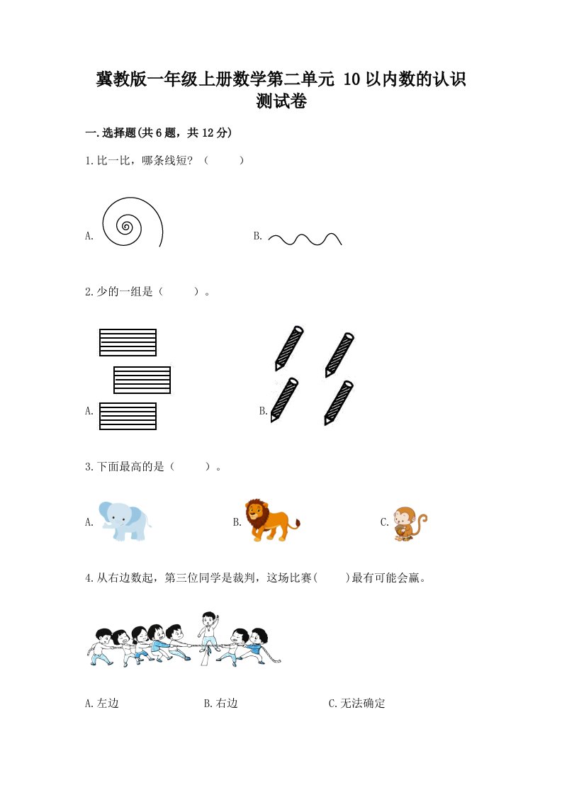 冀教版一年级上册数学第二单元