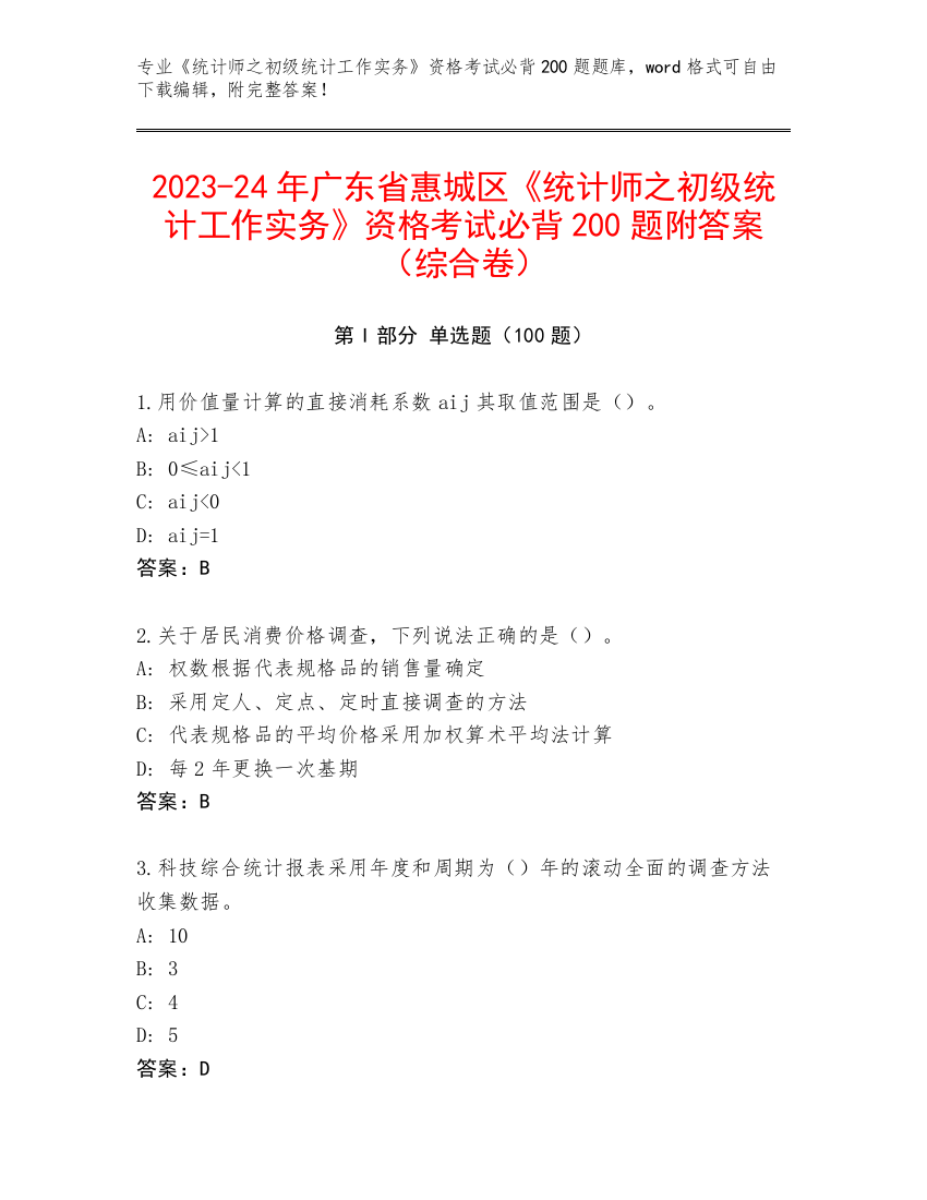 2023-24年广东省惠城区《统计师之初级统计工作实务》资格考试必背200题附答案（综合卷）