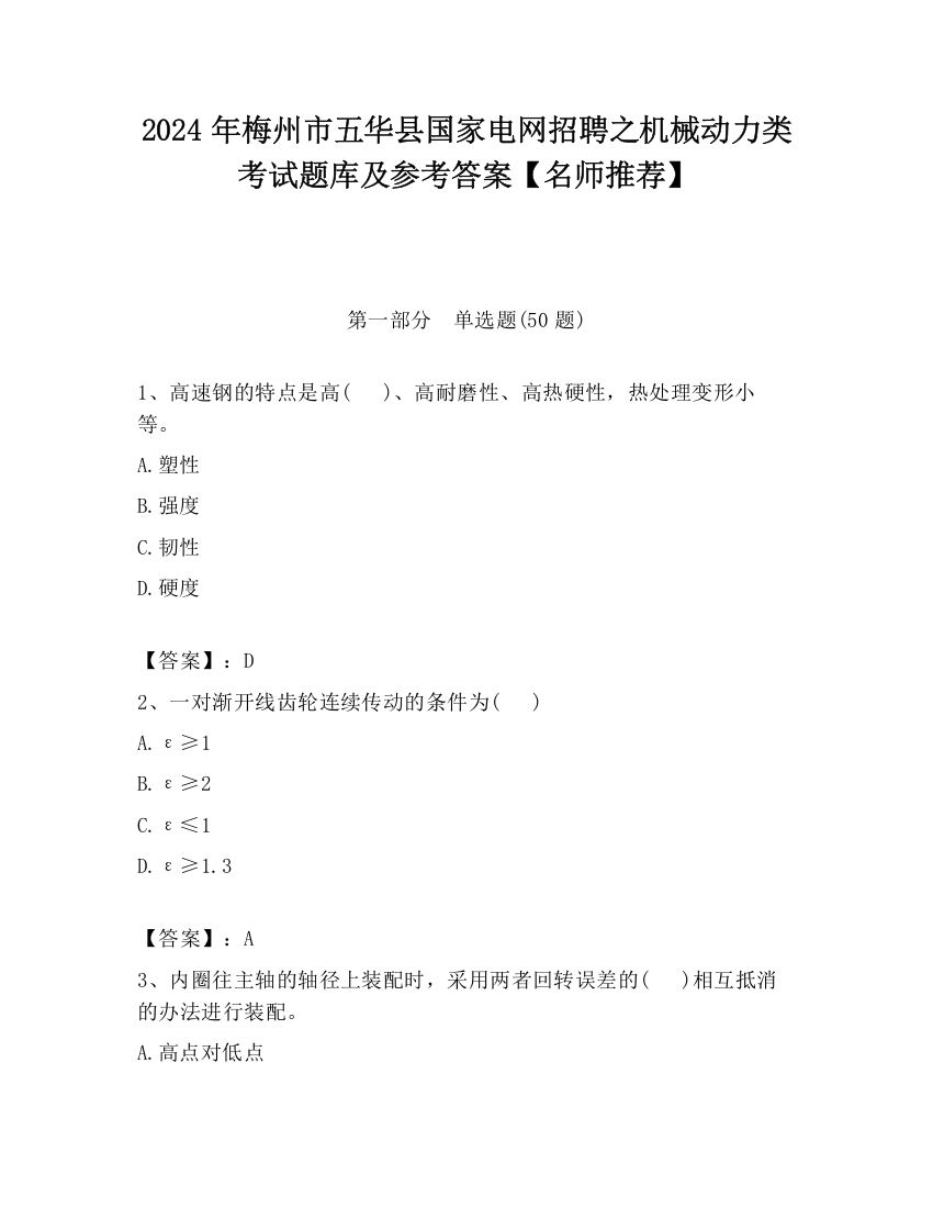 2024年梅州市五华县国家电网招聘之机械动力类考试题库及参考答案【名师推荐】