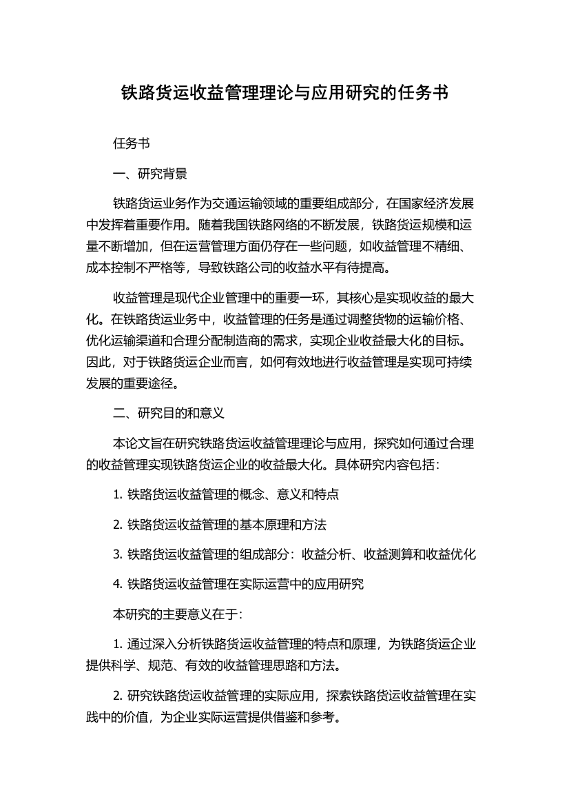 铁路货运收益管理理论与应用研究的任务书