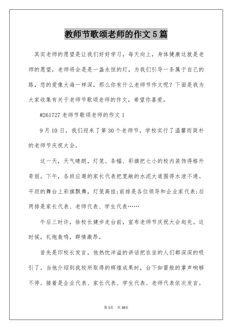 教师节歌颂老师的作文5篇