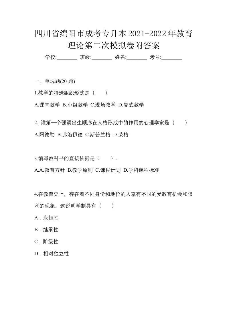 四川省绵阳市成考专升本2021-2022年教育理论第二次模拟卷附答案