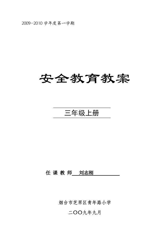 三年级安全教育教案(山东省地方课程)