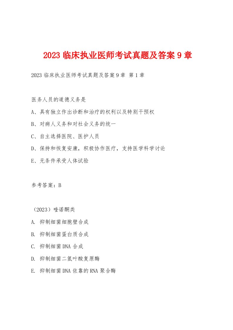 2023临床执业医师考试真题及答案9章