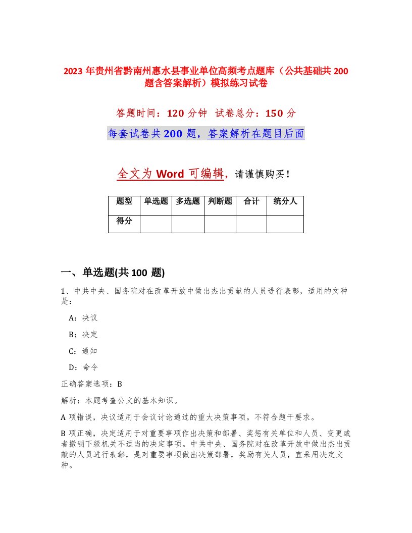 2023年贵州省黔南州惠水县事业单位高频考点题库公共基础共200题含答案解析模拟练习试卷