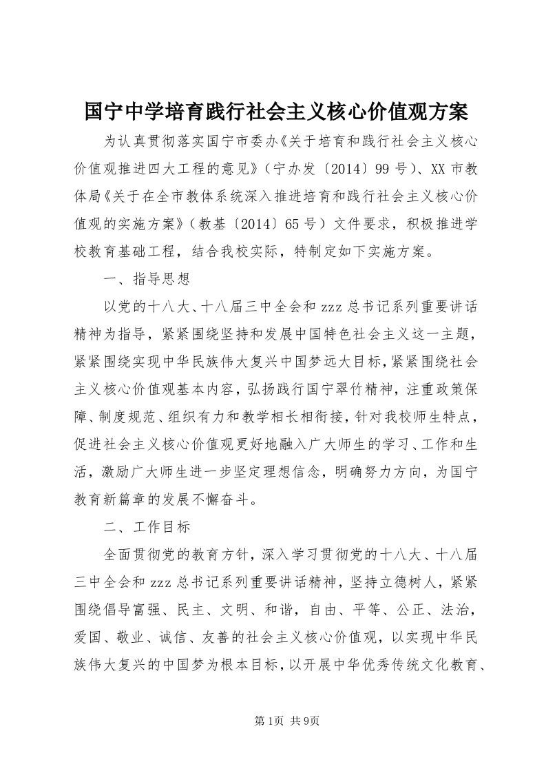 3国宁中学培育践行社会主义核心价值观方案