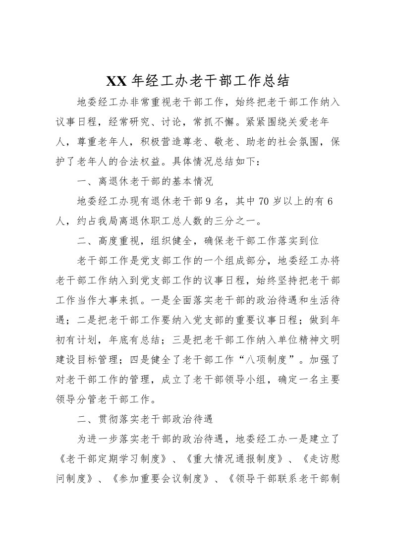 2022年经工办老干部工作总结