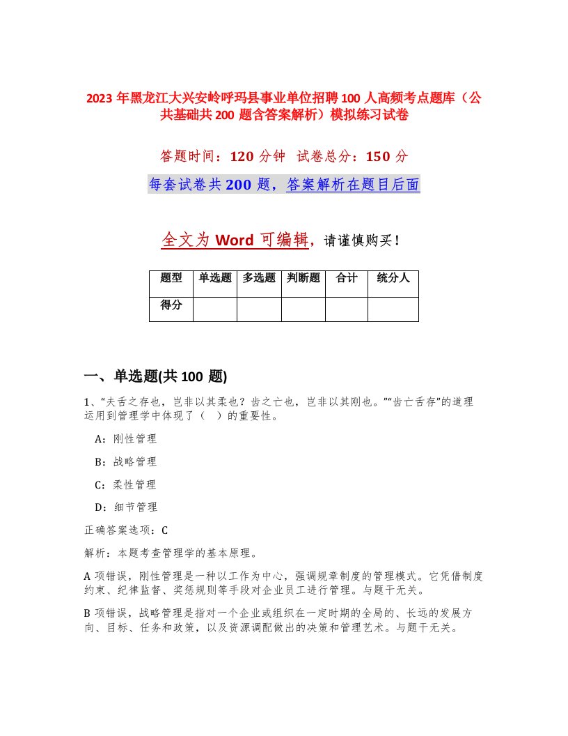 2023年黑龙江大兴安岭呼玛县事业单位招聘100人高频考点题库公共基础共200题含答案解析模拟练习试卷