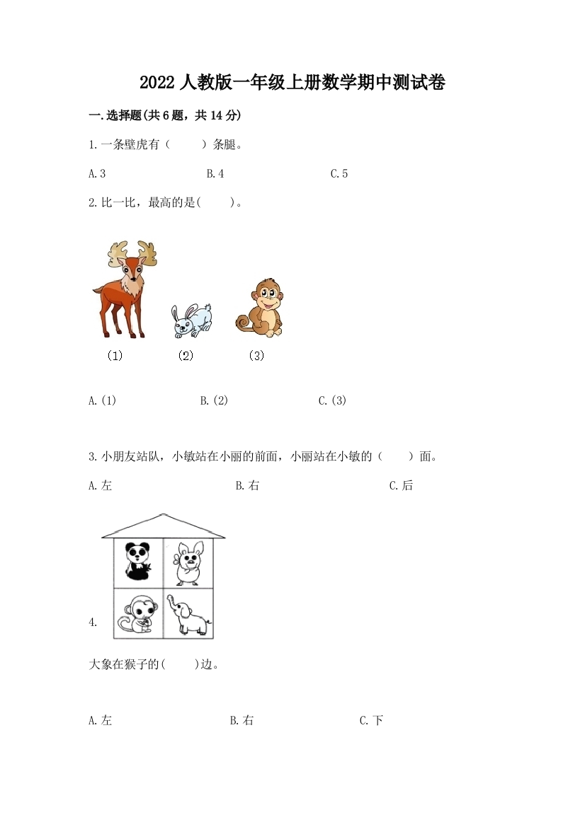 2022人教版一年级上册数学期中测试卷及完整答案(夺冠)