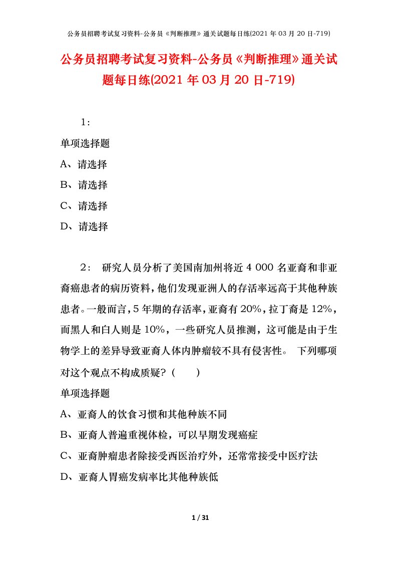 公务员招聘考试复习资料-公务员判断推理通关试题每日练2021年03月20日-719