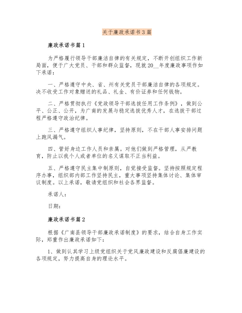 关于廉政承诺书3篇